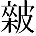 𥀏