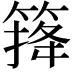 𥰏