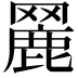 𦌏