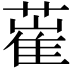 𦸏