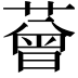𦼏