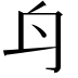 𨈏
