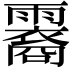 𬰏