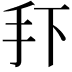 𭠏