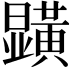 𭨏