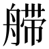 𰰏