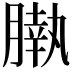 𣎖