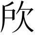 𣢖