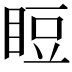 𥆖
