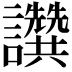 𧮖