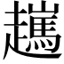 𧾖