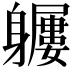 𨊖