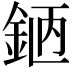 𨦖