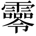𩆖
