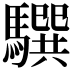 𩦖