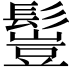 𩮖