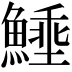 𩺖