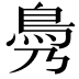 𩾖