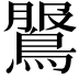 𪂖
