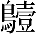 𪆖