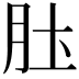 𫆖