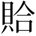 𫎖