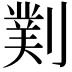 𫦖