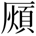 𭆖