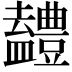 𭾖