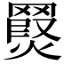 𮊖