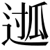 𮞖