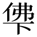 𰂖