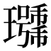 𰢖