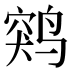 𱊖
