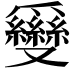 𠮗