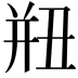 𢆗