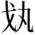 𢦗