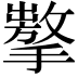 𢶗