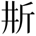 𣂗