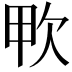 𣢗