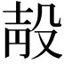 𣪗