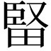 𤲗