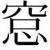 𥦗