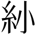 𥾗