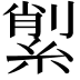 𦂗