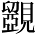 𧢗