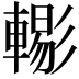 𨎗