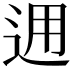 𨒗