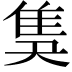 𨾗