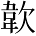 𩎗